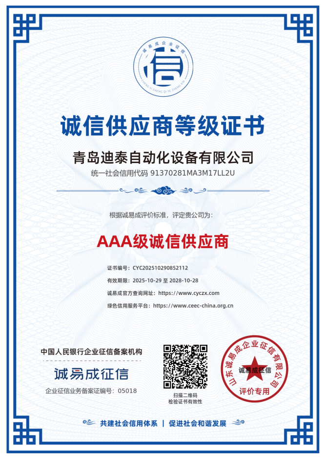 AAA级诚信供应商等级证书